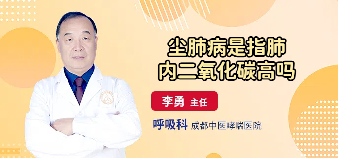 尘肺病是指肺内二氧化碳高吗