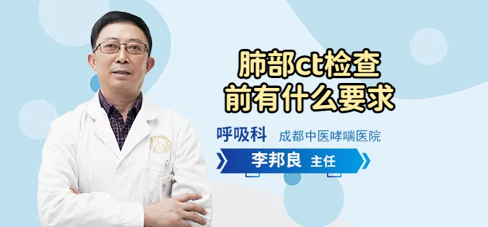 肺部ct检查前有什么要求