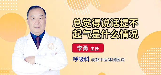 总觉得说话提不起气是什么情况