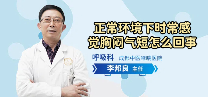 正常环境下时常感觉胸闷气短怎么回事