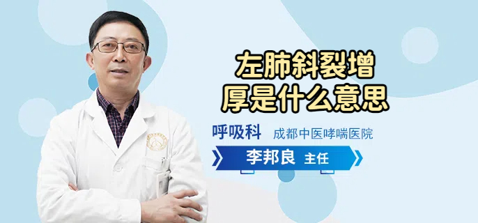 左肺斜裂增厚是什么意思