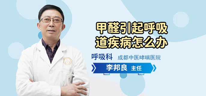 甲醛引起呼吸道疾病怎么办