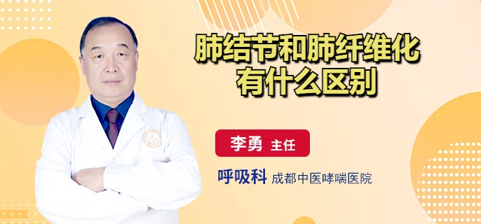 肺结节和肺纤维化有什么区别