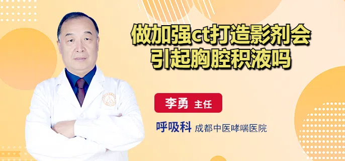做加强ct打造影剂会引起胸腔积液吗