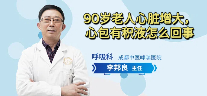 90岁老人心脏增大,心包有积液怎么回事