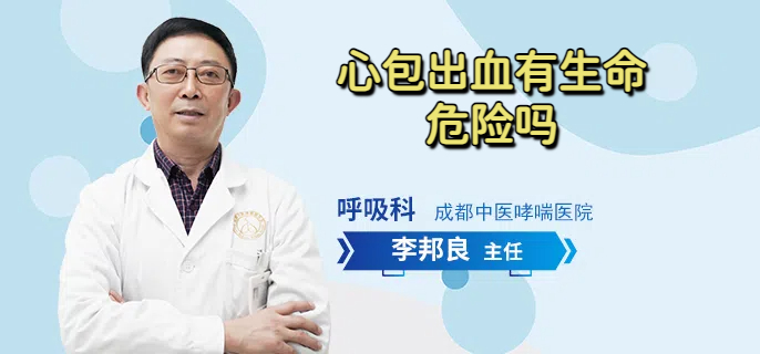 心包出血有生命危险吗