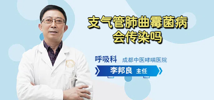 支气管肺曲霉菌病会传染吗