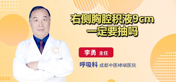 右侧胸腔积液9cm一定要抽吗