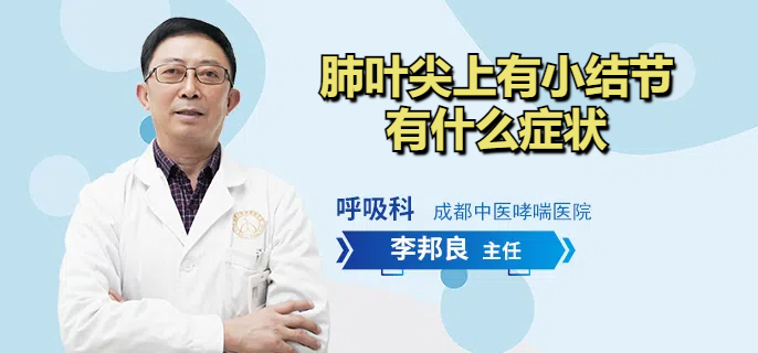 肺叶尖上有小结节有什么症状