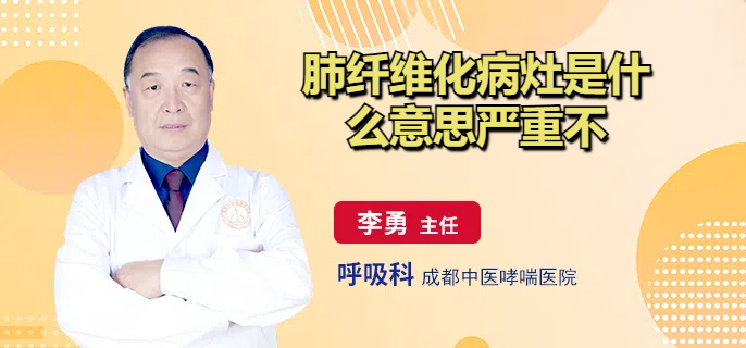肺纤维化病灶是什么意思严重不