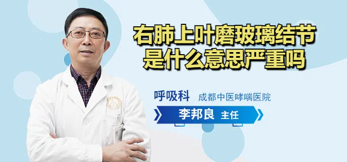 右肺上叶磨玻璃结节是什么意思严重吗