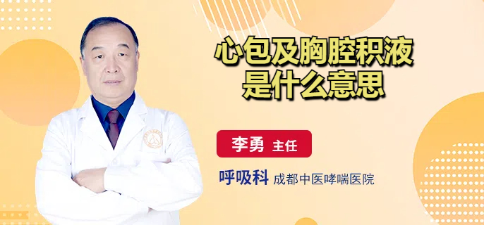 心包及胸腔积液是什么意思
