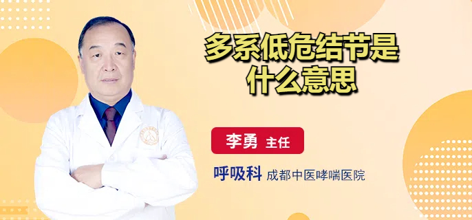 多系低危结节是什么意思