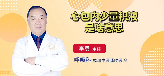 心包内少量积液是啥意思