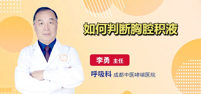 如何判断胸腔积液