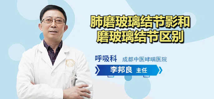 肺磨玻璃结节影和磨玻璃结节区别