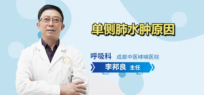 单侧肺水肿原因
