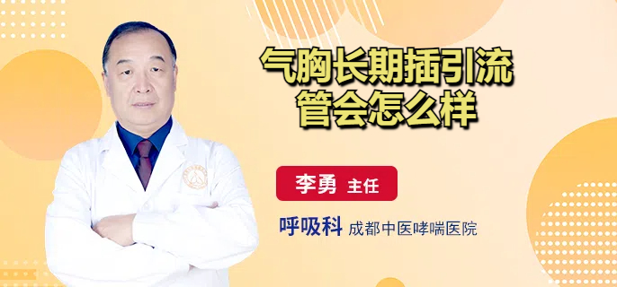 气胸长期插引流管会怎么样