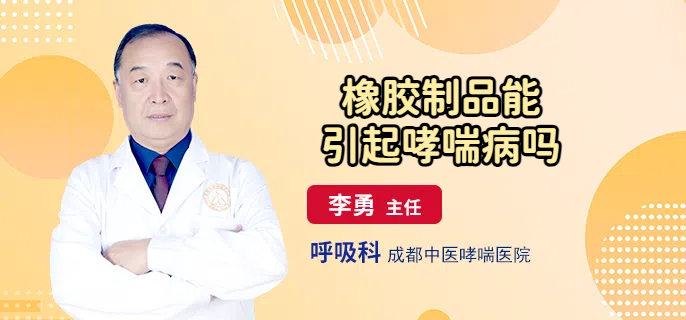 橡胶制品能引起哮喘病吗