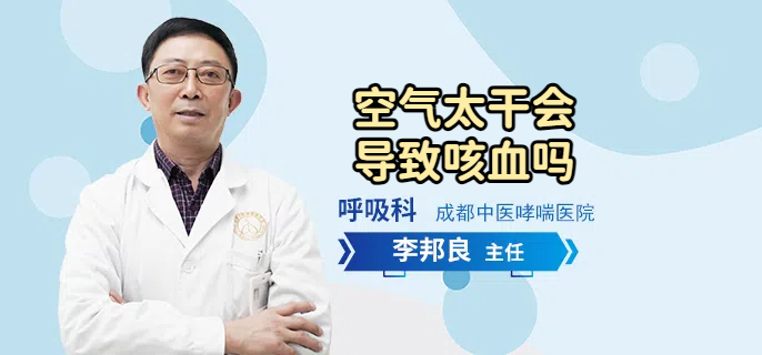 空气太干会导致咳血吗