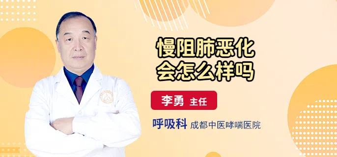 慢阻肺恶化会怎么样吗