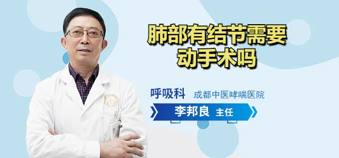肺部有结节需要动手术吗