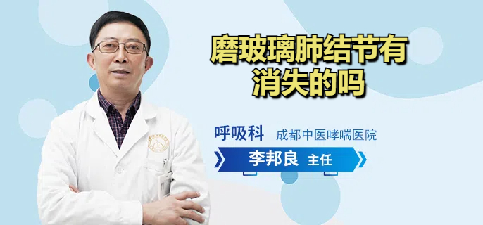 磨玻璃肺结节有消失的吗
