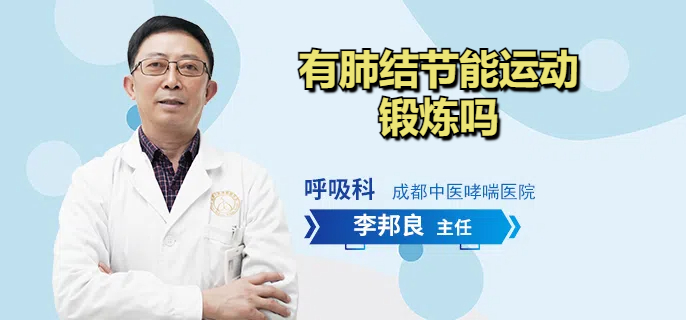 有肺结节能运动锻炼吗