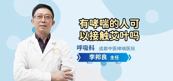有哮喘的人可以接触艾叶吗