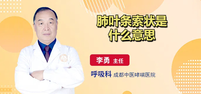 肺叶条索状是什么意思
