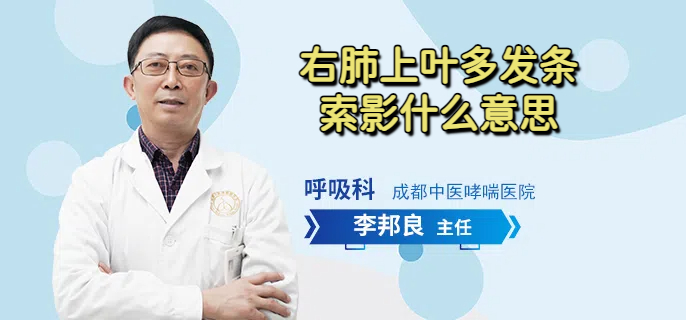 右肺上叶多发条索影什么意思