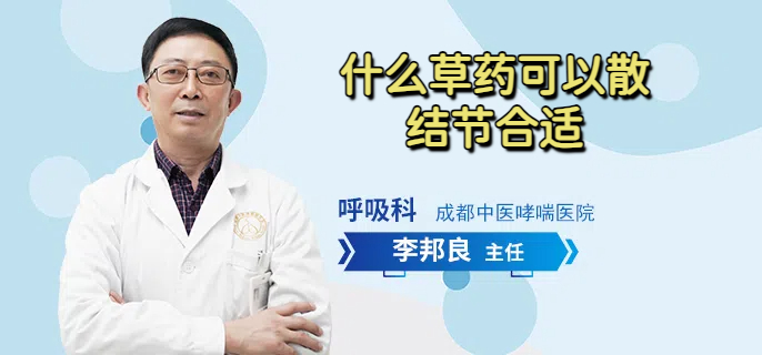 什么草药可以散结节合适