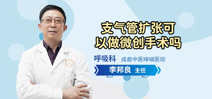 支气管扩张可以做微创手术吗