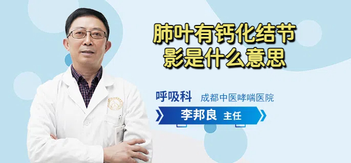 肺叶有钙化结节影是什么意思