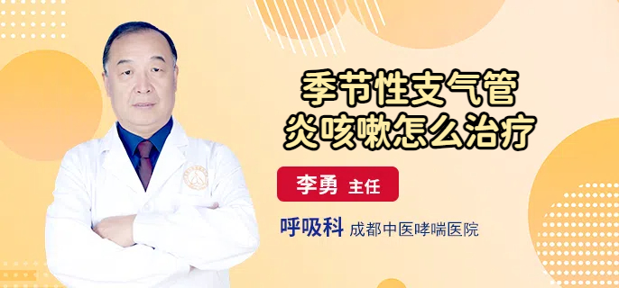 季节性支气管炎咳嗽怎么治疗