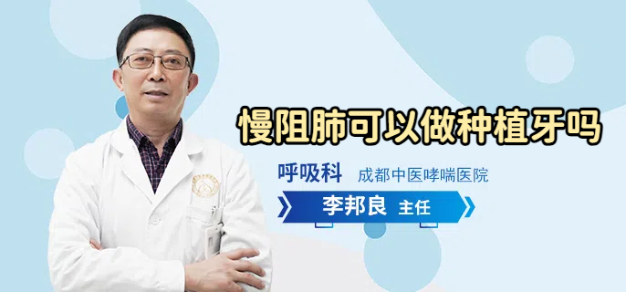 慢阻肺可以做种植牙吗