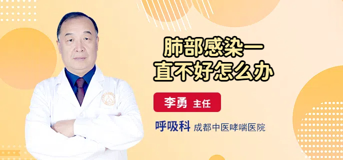 肺部感染一直不好怎么办