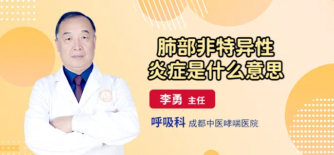 肺部非特异性炎症是什么意思