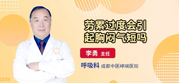 劳累过度会引起胸闷气短吗