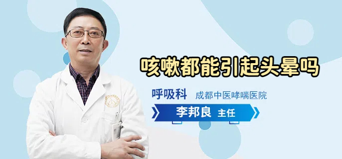 咳嗽都能引起头晕吗
