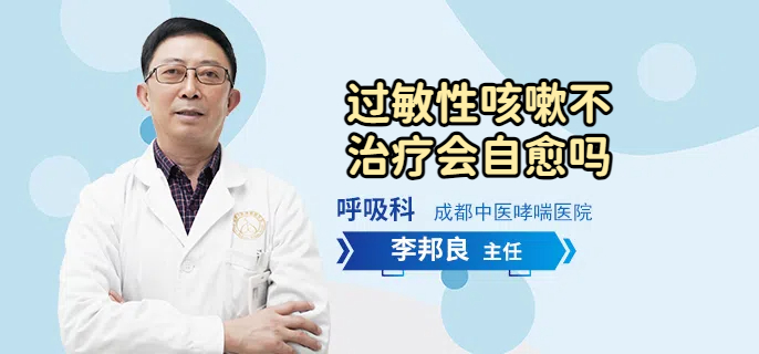 过敏性咳嗽不治疗会自愈吗