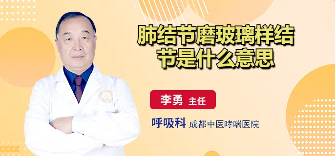 肺结节磨玻璃样结节是什么意思