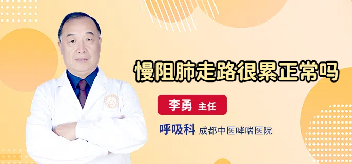 慢阻肺走路很累正常吗