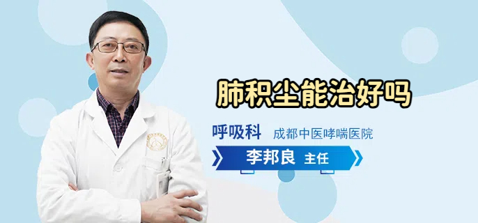 肺积尘能治好吗
