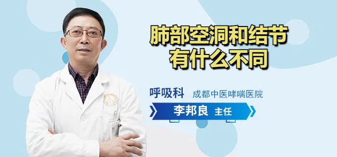 肺部空洞和结节有什么不同