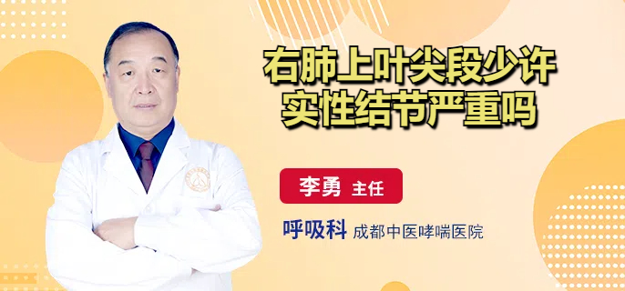 右肺上叶尖段少许实性结节严重吗