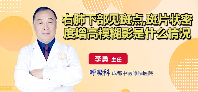 右肺下部见斑点,斑片状密度增高模糊影是什么情况