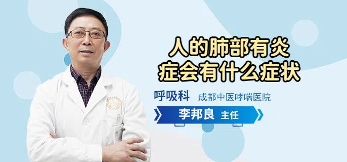 人的肺部有炎症会有什么症状