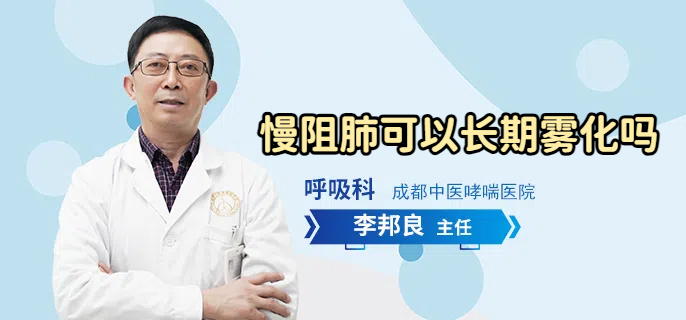 慢阻肺可以长期雾化吗