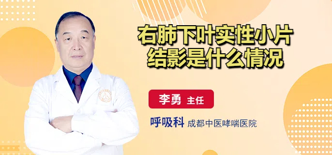 右肺下叶实性小片结影是什么情况